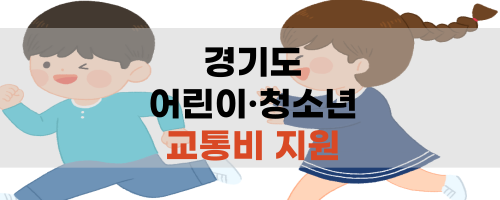 경기도 어린이 청소년 교통비 지원