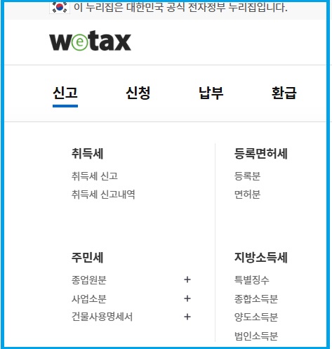 위택스에서 취득세 신고하는 모습