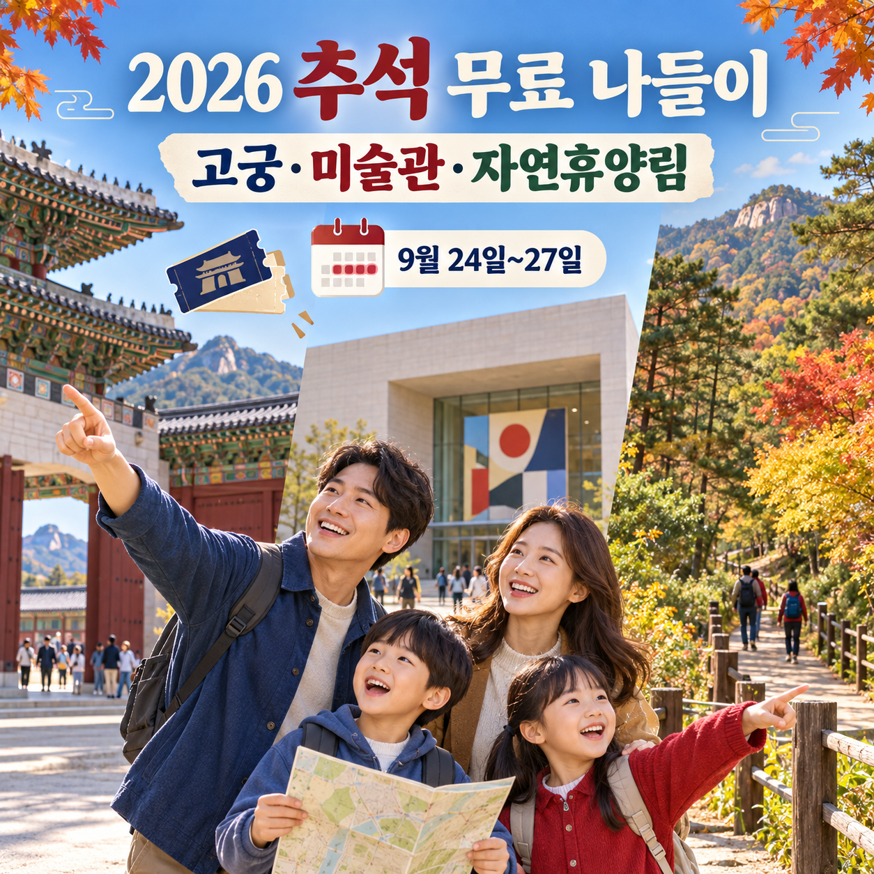 2026 추석 고궁&middot;미술관&middot;자연휴양림 무료입장 - 9월 24~27일 가족 나들이