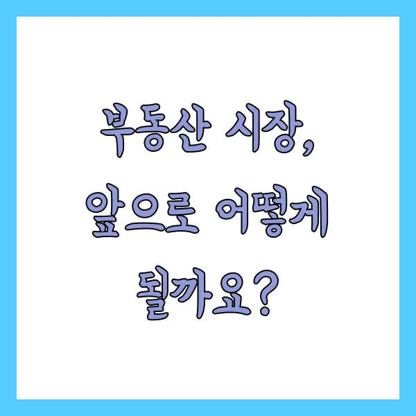 시장 흐름 전망