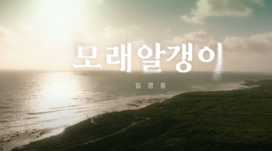 임영웅 모래알갱이