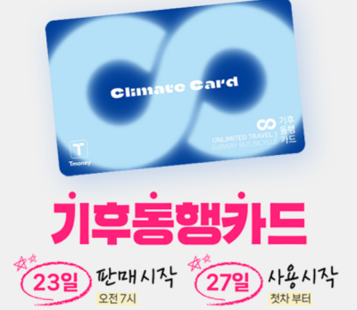 기후동행카드 신청