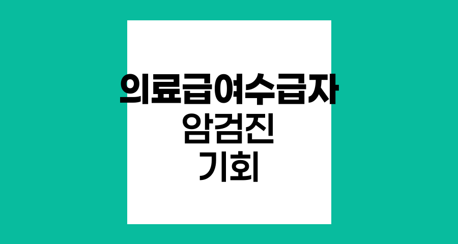 의료급여수급자 암검진 기회 확대