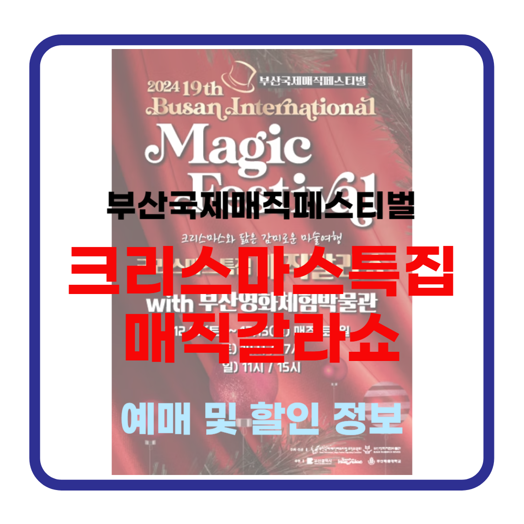 부산국제매직페스티벌 [크리스마스특집 매직갈라쇼] : 일정 및 예매하기