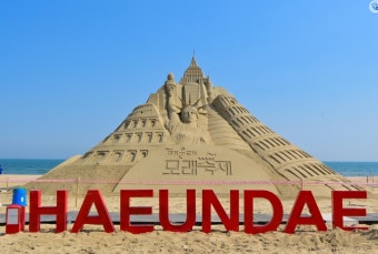 부산 해운대 모래축제