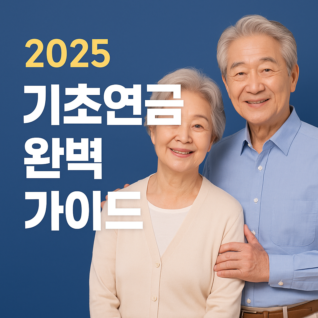 [최신] 2025 기초연금 자격요건과 신청방법 완벽 가이드