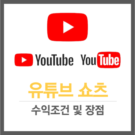 유튜브 쇼츠 수익조건 및 장점