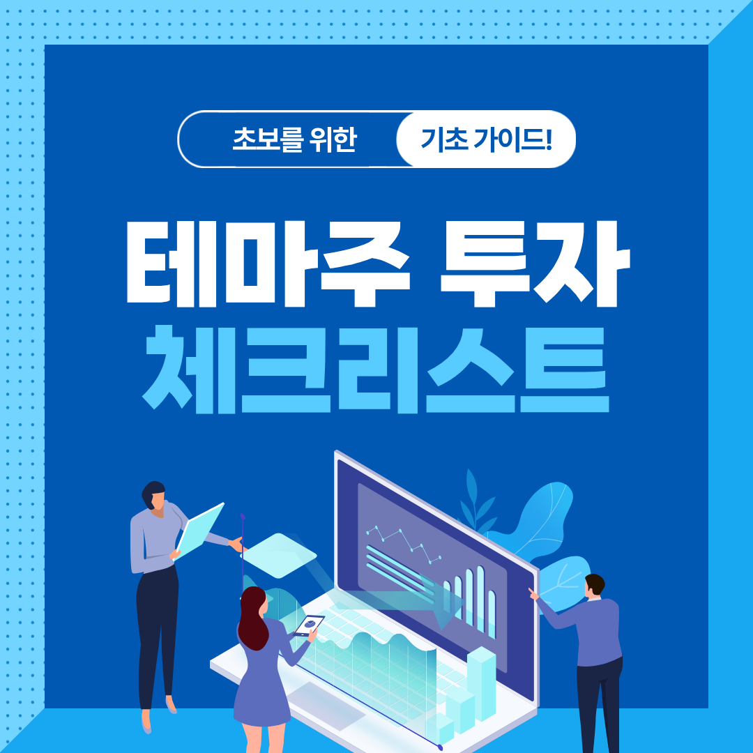 테마주 투자 위험성|AI·2차전지·로봇 테마, 이렇게 접근해야 안전하다