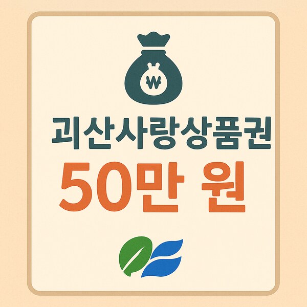 괴산사랑상품권 50만원 썸네일