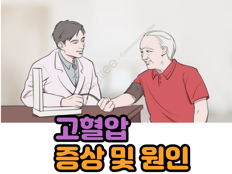 고혈압 증상및 원인
