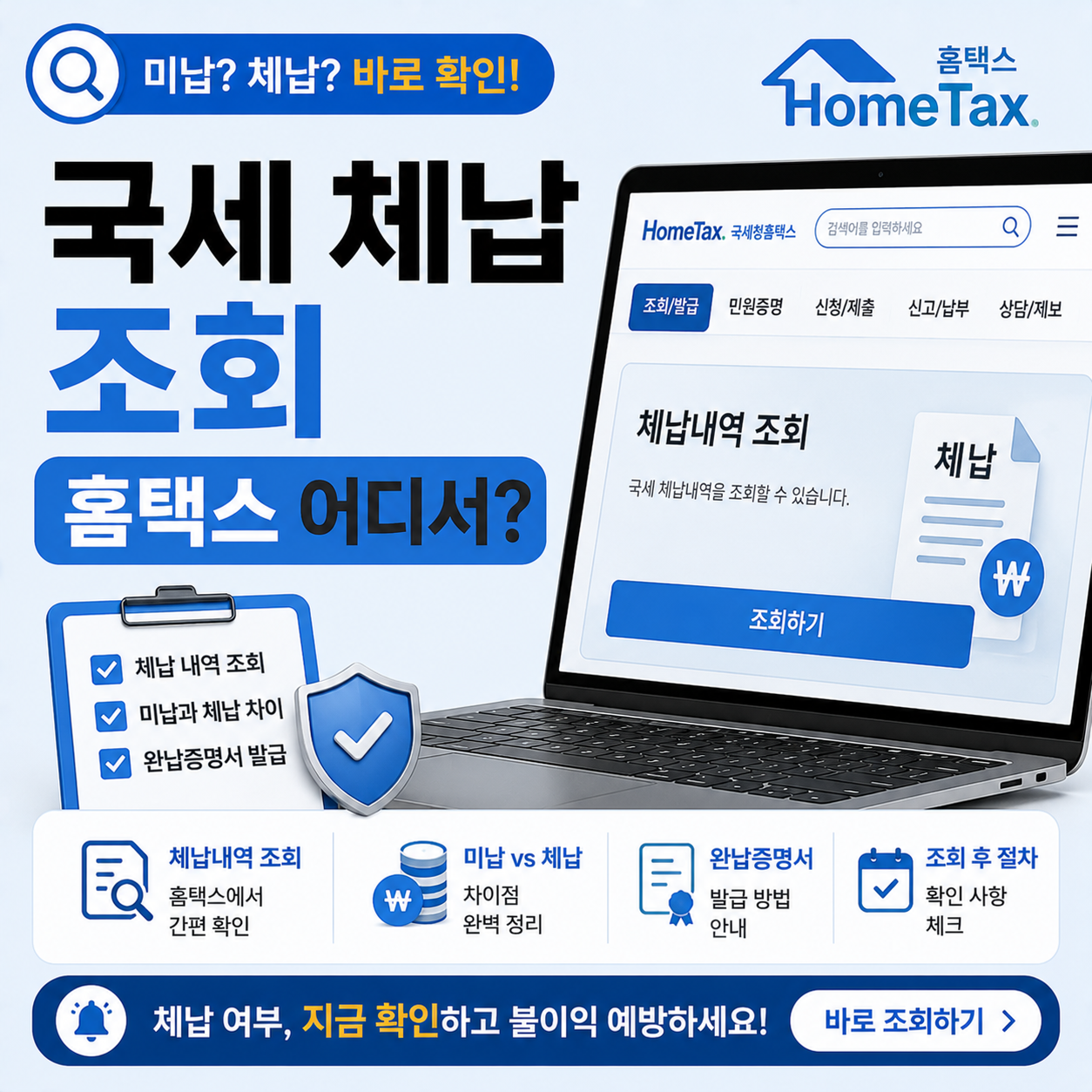 홈택스 국세 체납 조회 화면 예시 이미지
