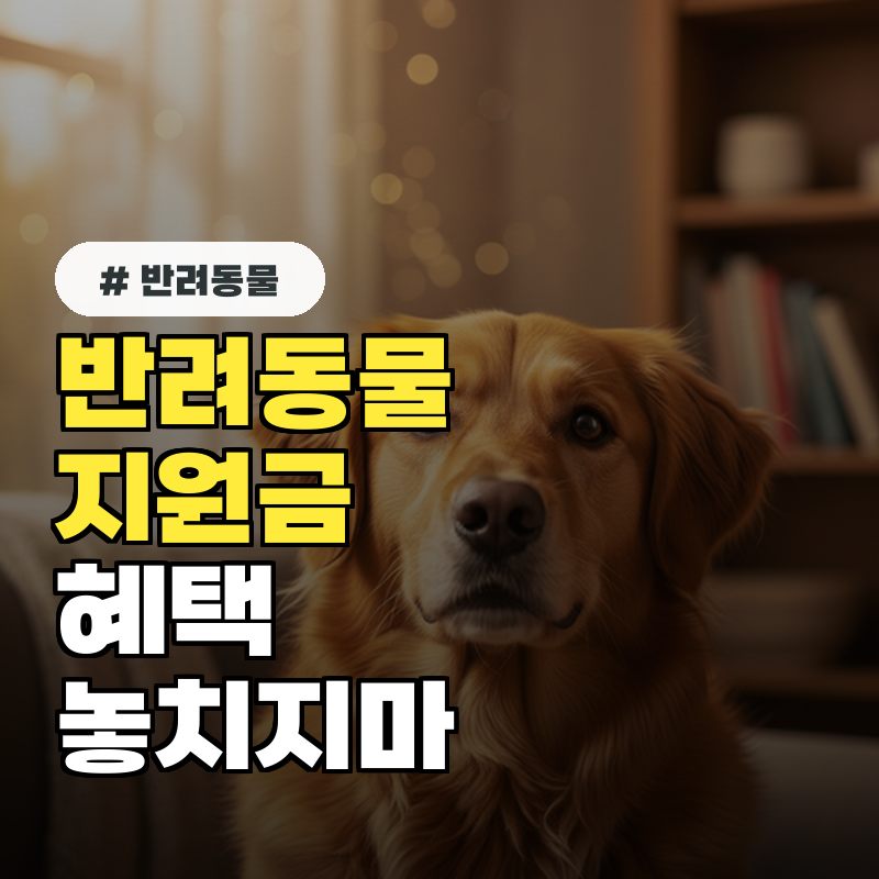 반려동물 지원금 혜택 놓치지 말자!