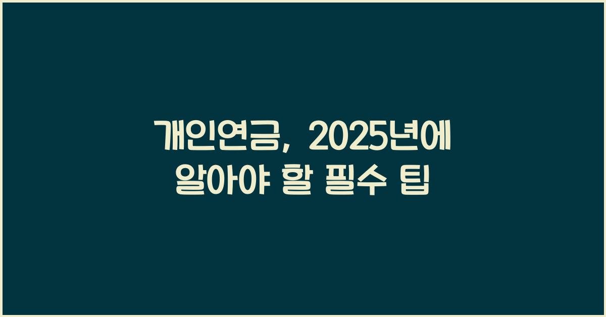 개인연금