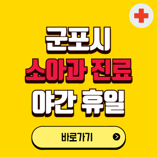 군포시 야간 소아과 진료병원 찾기 ❘ 24시 일요일 주말 연휴 응급진료 추천 잘하는 곳