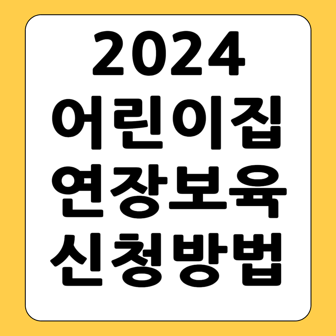 어린이집 연장보육 신청방법 대상