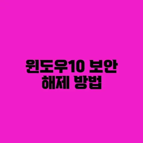 윈도우10 보안 해제 방법