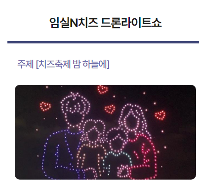  임실 N 축제 프로그램