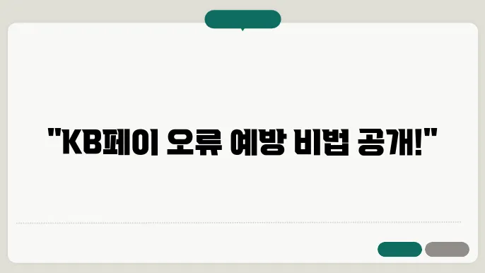 KB페이 교통카드 오류 예방과 해결을 위한 필수 팁