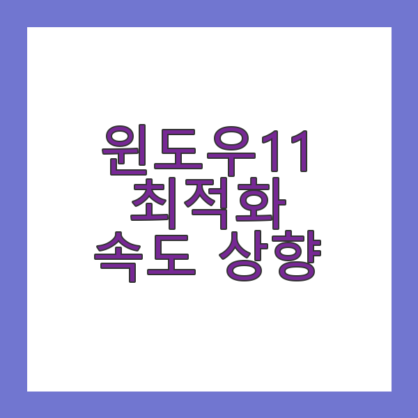 윈도우11 최적화