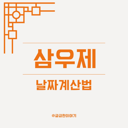 삼우제 날짜, 삼우제 날짜 계산법, 삼우제 언제, 삼우제 일정, 장례 후 삼우제, 삼우제 하관 기준, 삼우제 날짜 잡는 법, 전통 제례 날짜, 삼우제 실제 날짜, 삼우제 날짜 정하기, 삼우제 음력 양력, 삼우제 지내는 날, 삼우제 실전 팁, 삼우제 날짜 유연성, 삼우제 스케줄, 삼우제 기준일