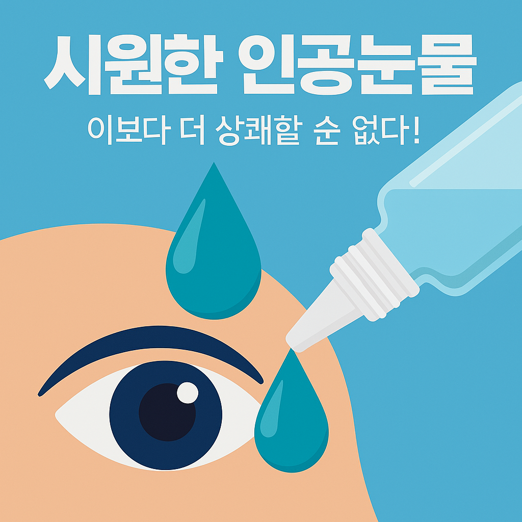 인공눈물