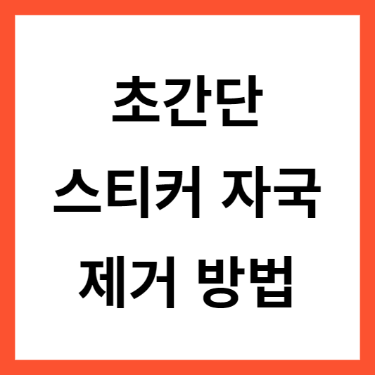 스티커 자국 제거 방법