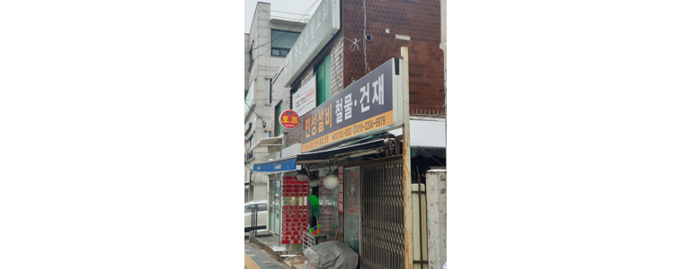 서울 은평구 철물점