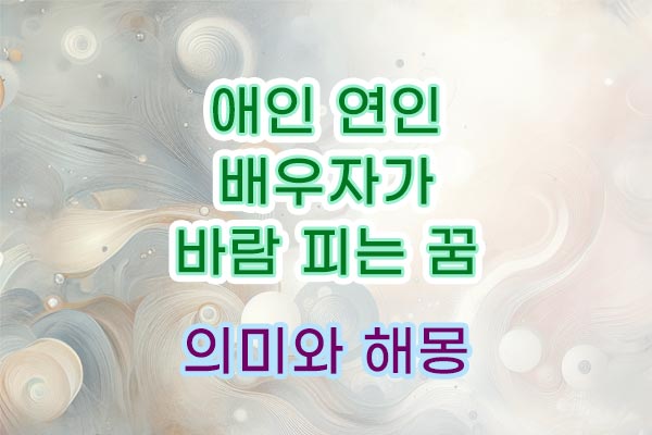 애인 파트너 배우자 바람 피우는 외도