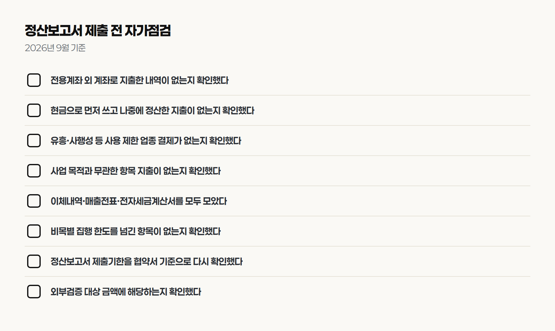 정산보고서 제출 전 자가점검 항목을 정리한 체크리스트