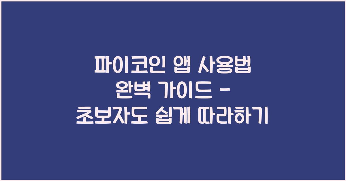 파이코인 앱 사용법