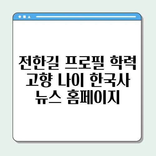 전한길 프로필 학력 고향 나이 한국사 뉴스 홈페이지 