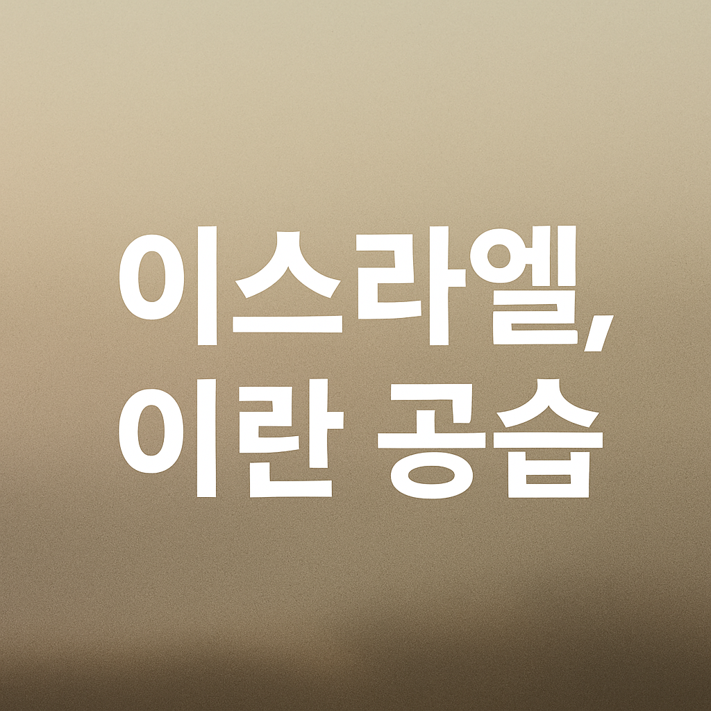 이스라엘-이란-공습