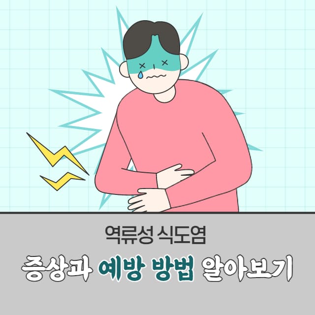역류성 식도염 썸네일
