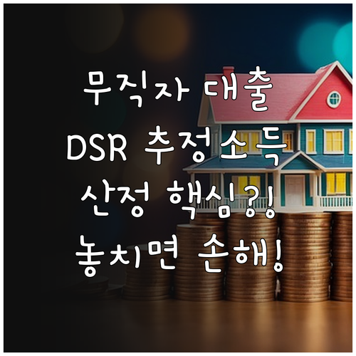 무직자 주택 담보대출 DSR 추정 소..