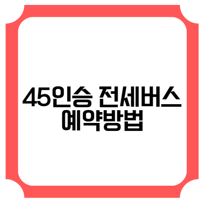 45인승 전세버스 예약 방법