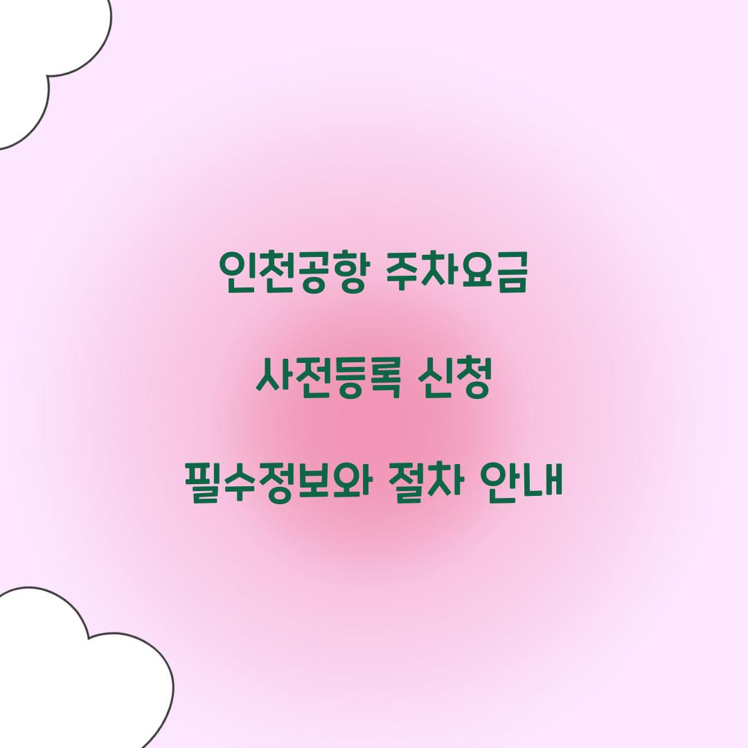 인천공항 주차요금 사전등록 신청