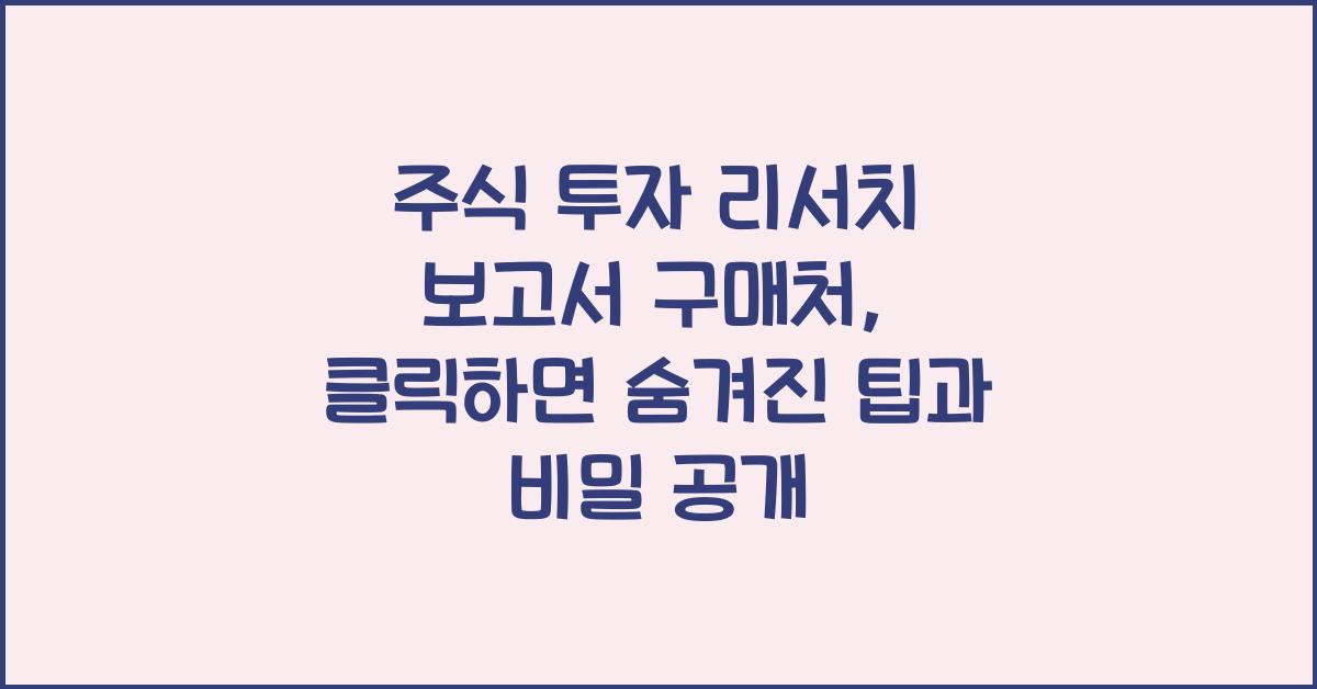 주식 투자 리서치 보고서 구매처