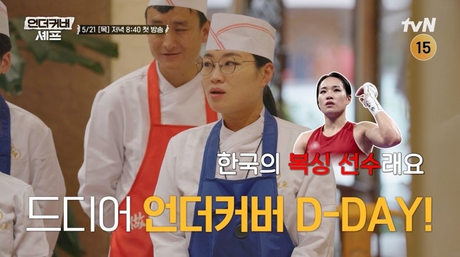 언더커버 셰프