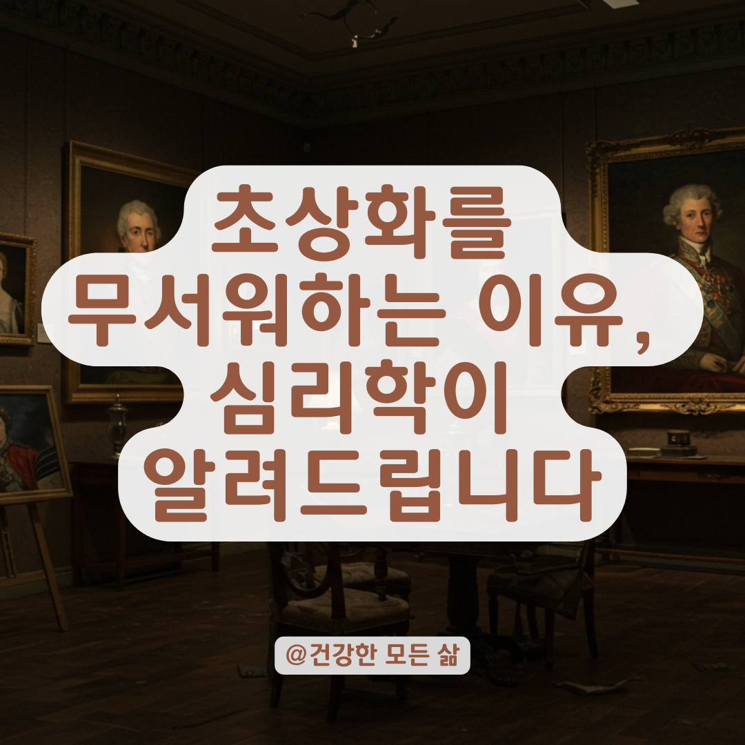 초상화를 보면 무서운 이유, 심리학적으로 풀어봤습니다.
