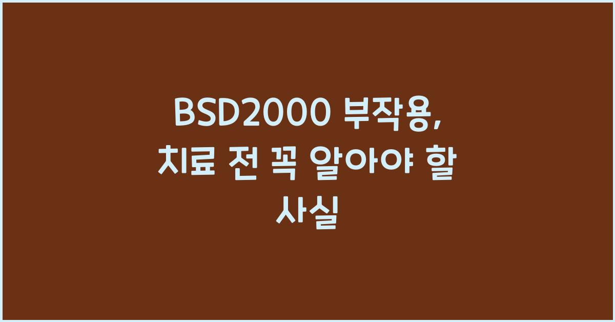 bsd2000 부작용