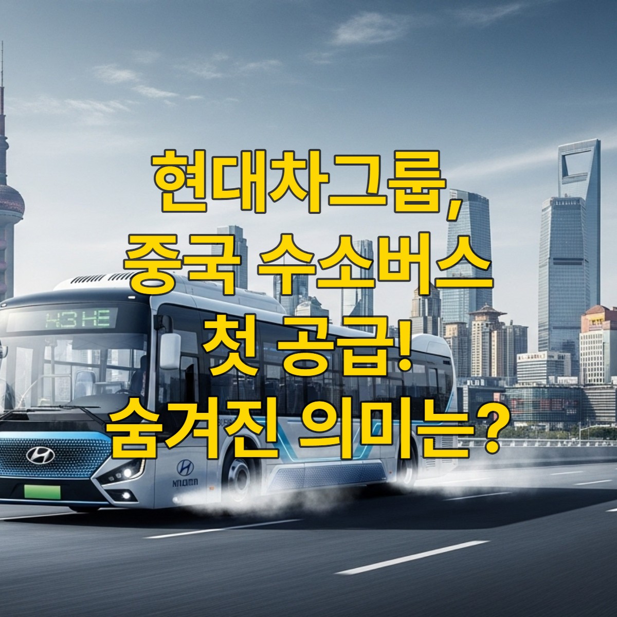 현대차그룹의 최첨단 수소연료전지버스가 중국 광저우의 현대적인 도시 도로를 달리는 모습. 친환경 모빌리티 기술의 발전을 상징하는 이미지.