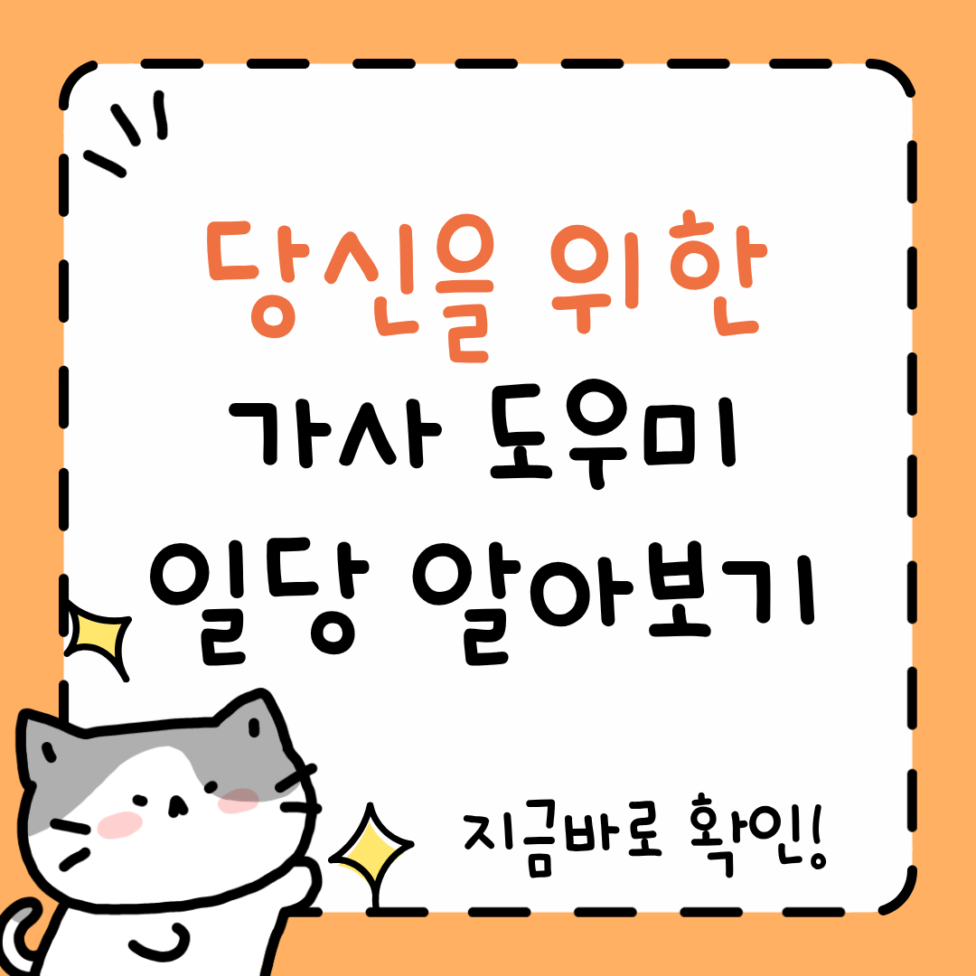 가사 도우미 일당