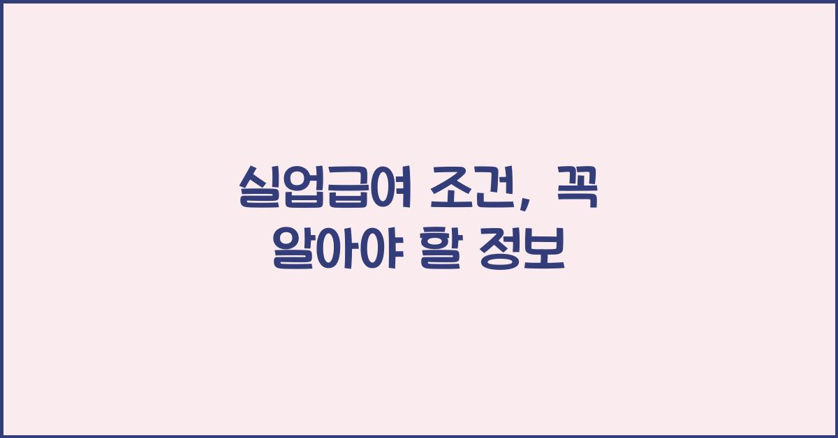 실업급여 조건