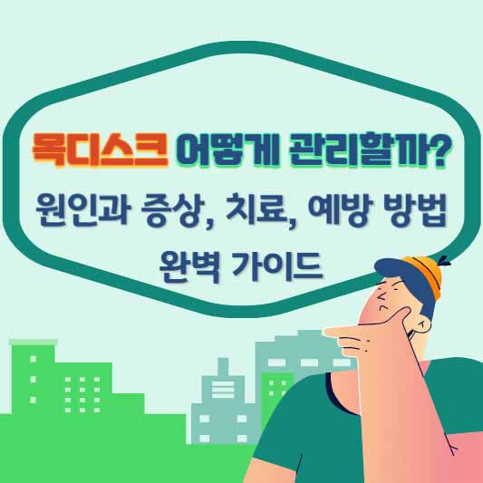 목디스크 원인, 증상, 치료, 예방