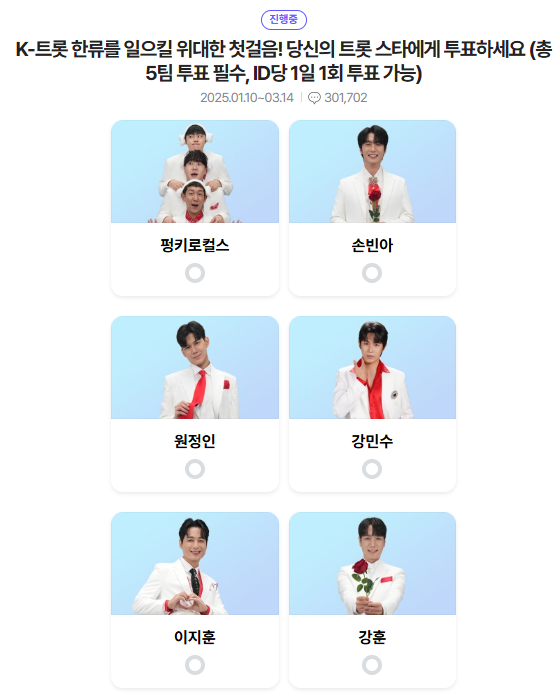 미스터트롯3-투표하기