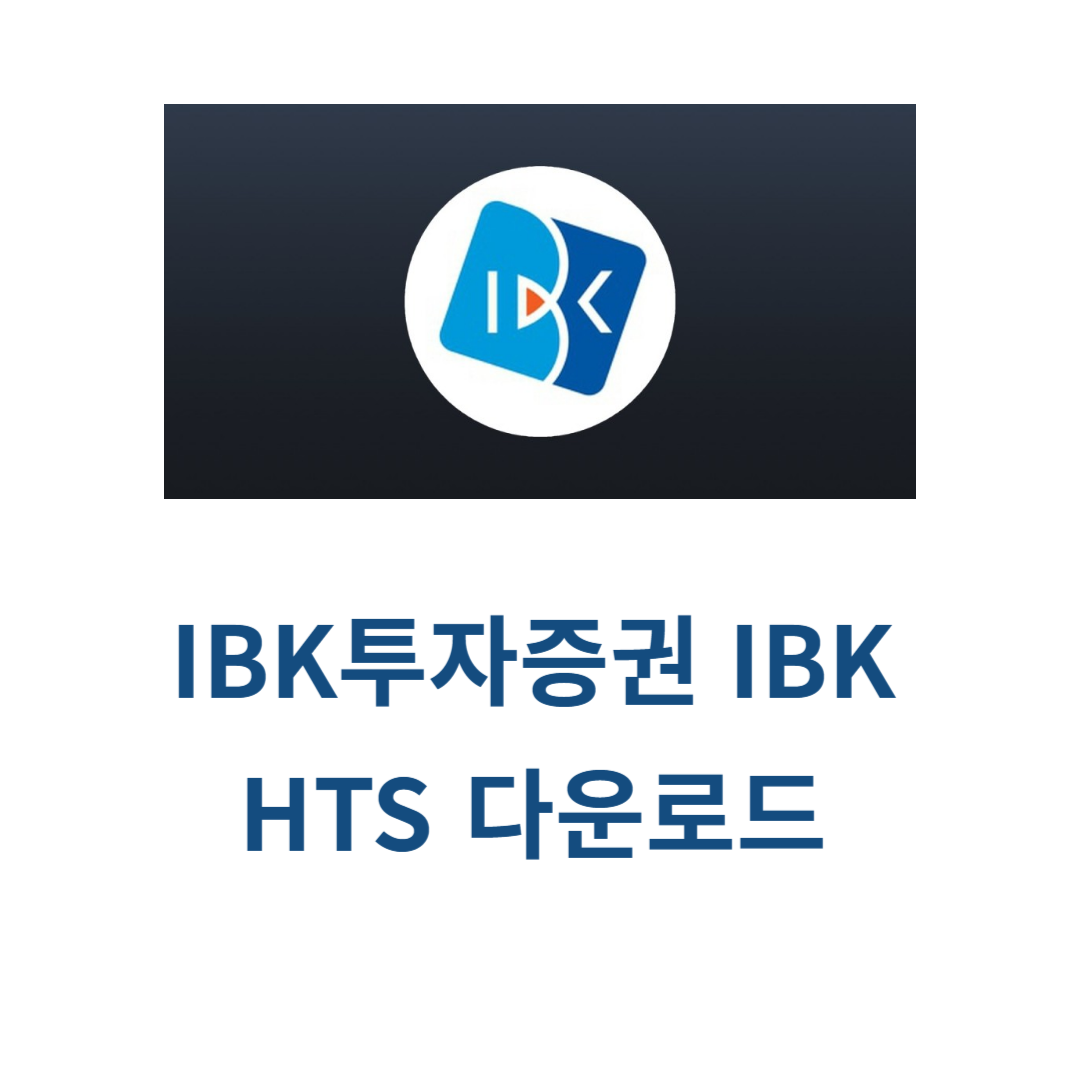 IBK투자증권 IBK HTS 다운로드
