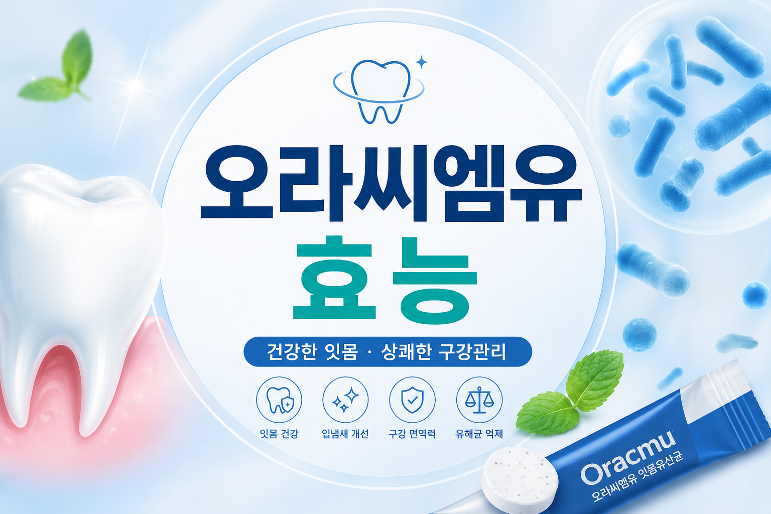 오라씨엠유 효능