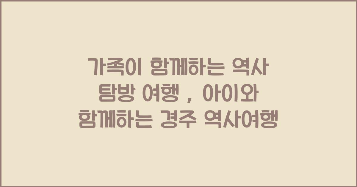 가족이 함께하는 역사 탐방 여행