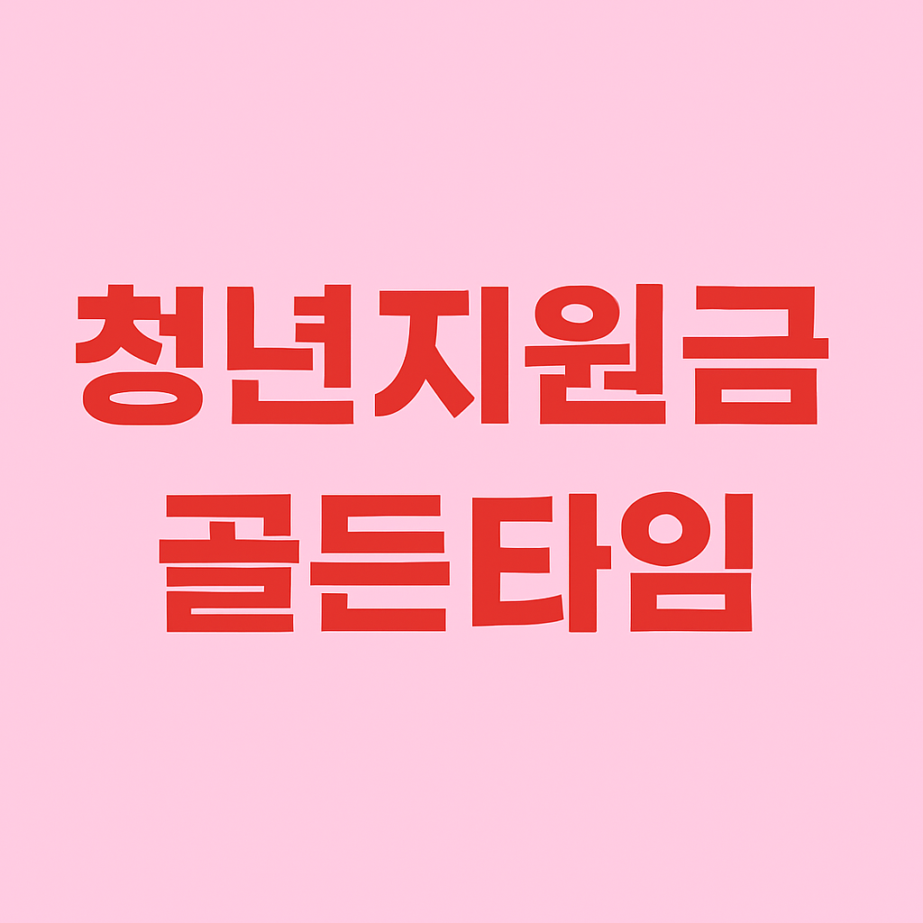 청년지원금 6월이 골든타임! 청년 월 50만원, 연간 600만원 한번에 받는 법