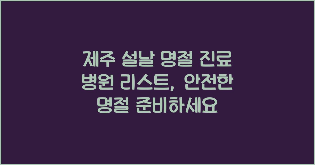 제주 설날 명절 진료 병원 리스트